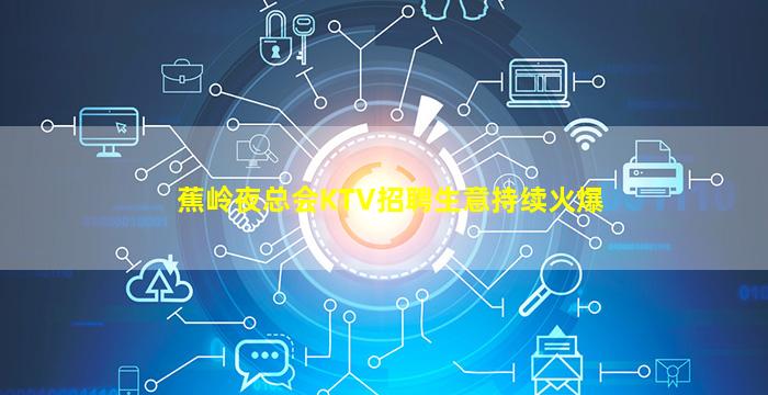 三明KTV招聘